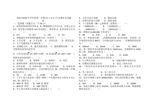 2017~2018年电工电子班期末考试题