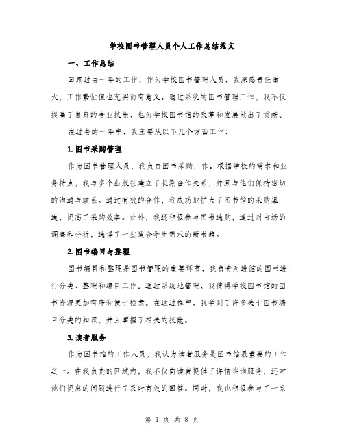 学校图书管理人员个人工作总结范文（三篇）