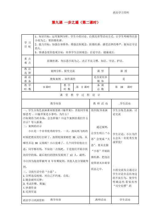 八年级政治上册 第九课 一步之遥(第二课时)学案(无答案) 教科版