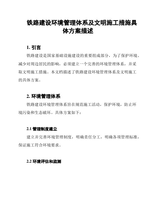 铁路建设环境管理体系及文明施工措施具体方案描述