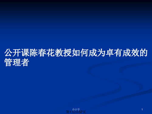 公开课陈春花教授如何成为卓有成效的管理者PPT教案