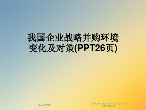 我国企业战略并购环境变化及对策(PPT26页)