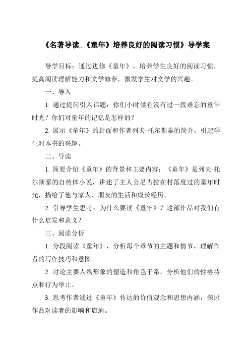 《名著导读_《童年》培养良好的阅读习惯核心素养目标教学设计、教材分析与教学反思-2023-2024学