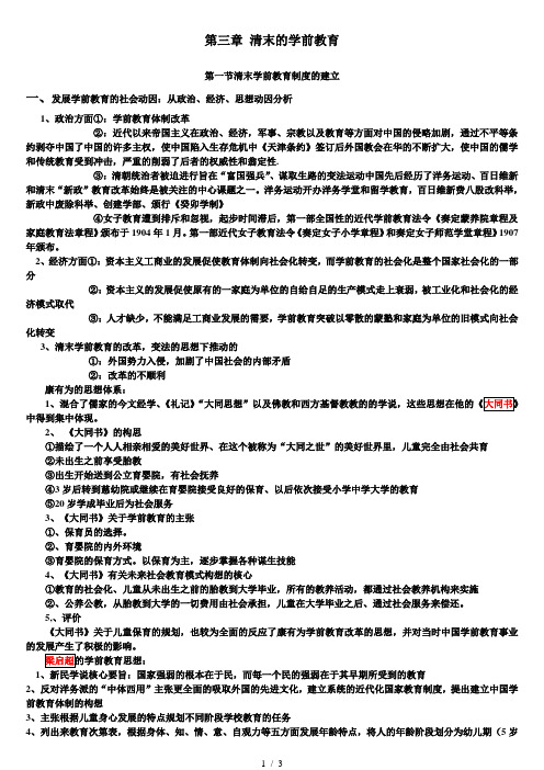 2014年版学前教育史第三章 清末的学前教育