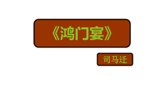 高一语文人教版必修1教学课件第二单元6鸿门宴(10)