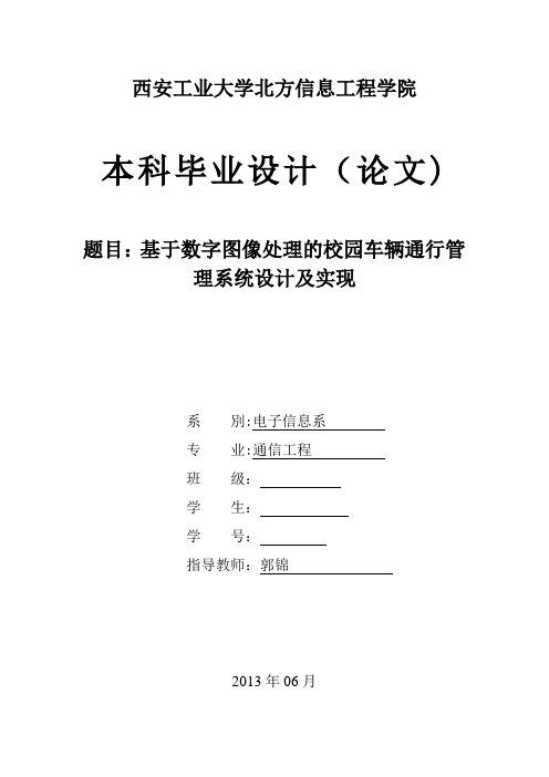 校园车辆通行管理系统设计【范本模板】