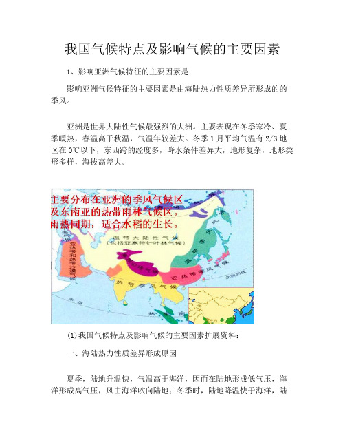 我国气候特点及影响气候的主要因素