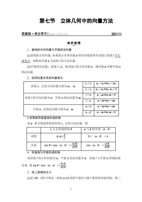 2018高考浙江版数学一轮复习讲义： 第7章 第7节 立体几何中的向量方法