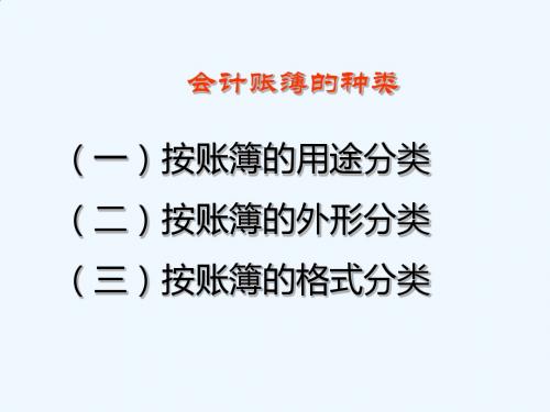 基础会计教案第5章会计账簿