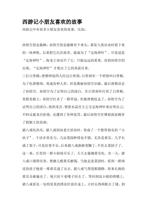 西游记小朋友喜欢的故事