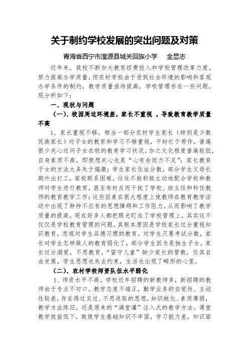 关于制约学校发展的突出问题及对策----金显志