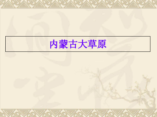 内蒙古自治区大草原人家PPT课件