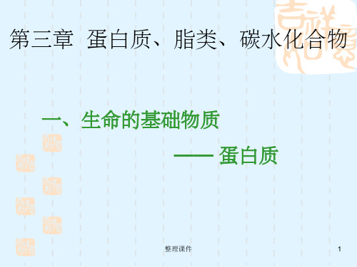 蛋白质、脂类、碳水化合物