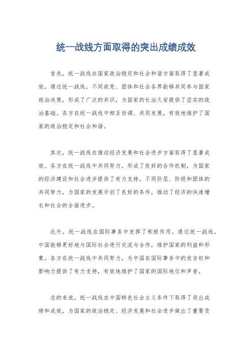 统一战线方面取得的突出成绩成效