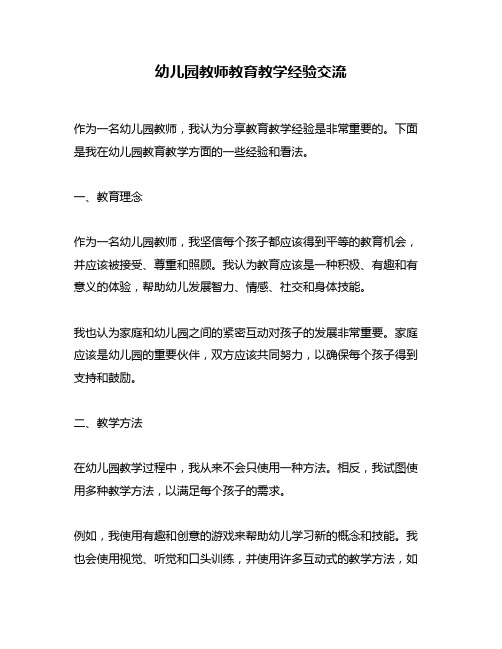 幼儿园教师教育教学经验交流