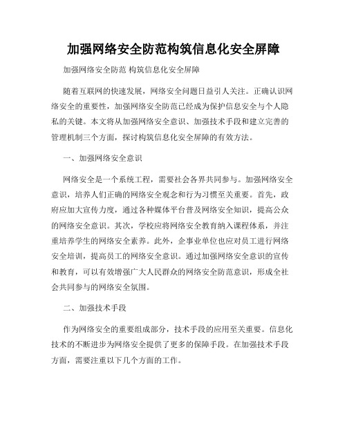 加强网络安全防范构筑信息化安全屏障