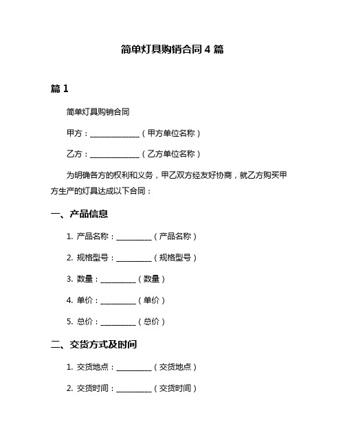 简单灯具购销合同4篇