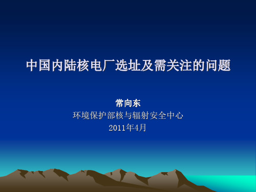 中国内陆核电厂选址及需关注的问题