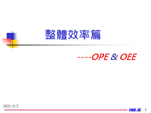 OPE OEE及生产线平衡