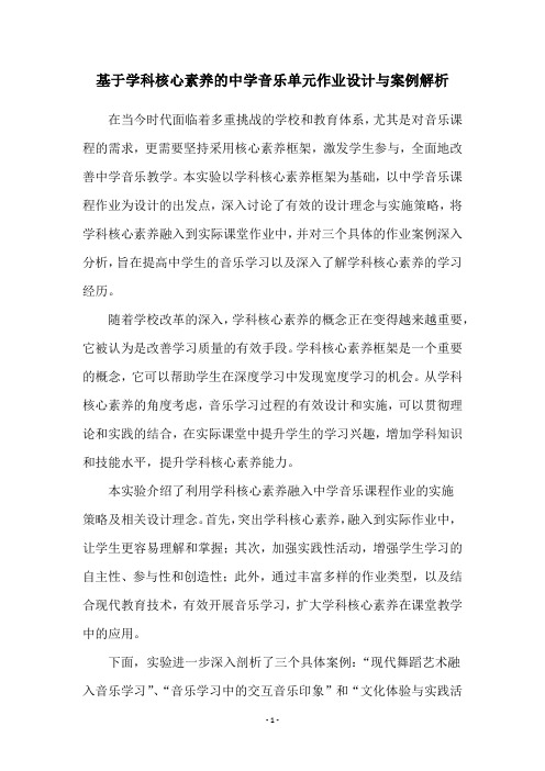 基于学科核心素养的中学音乐单元作业设计与案例解析