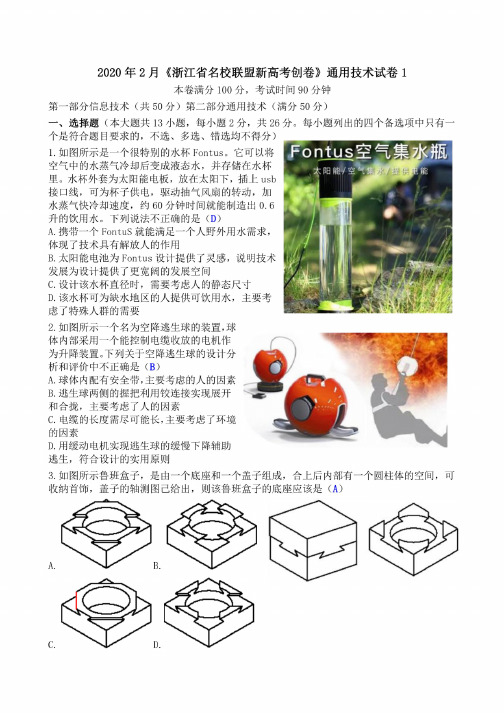 2020年2月《浙江省名校联盟新高考创卷》通用技术试卷1