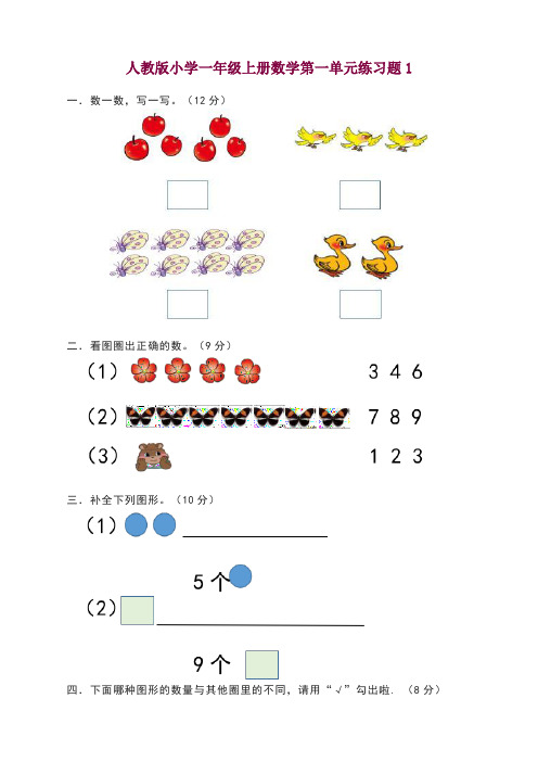 最新人教版人教版一年级数学上册第一单元测试卷及答案