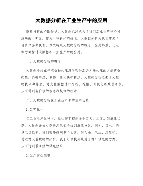 大数据分析在工业生产中的应用