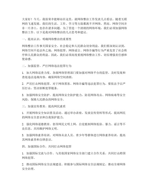 网络整治发言稿范文