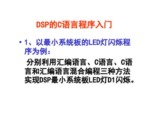 DSP的C语言编程