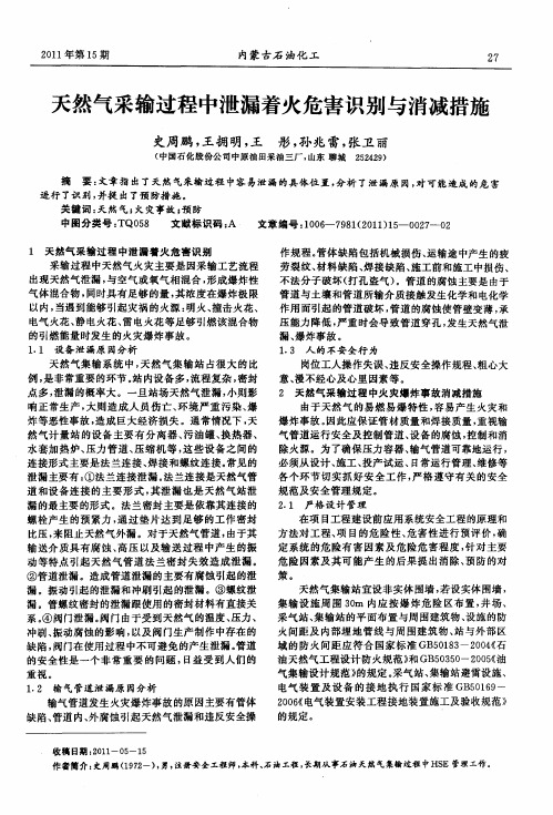 天然气采输过程中泄漏着火危害识别与消减措施