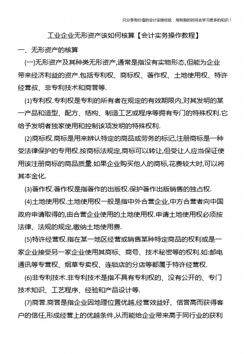 工业企业无形资产该如何核算【会计实务操作教程】