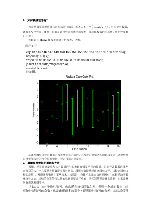 如何做残差分析