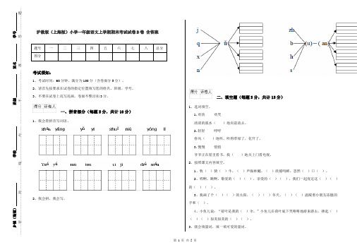 沪教版(上海版)小学一年级语文上学期期末考试试卷B卷 含答案