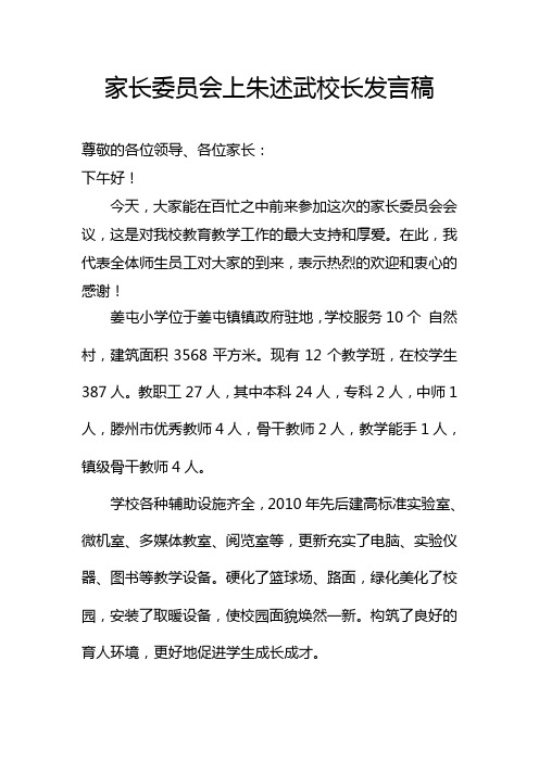 校长发言稿 --家长委员会