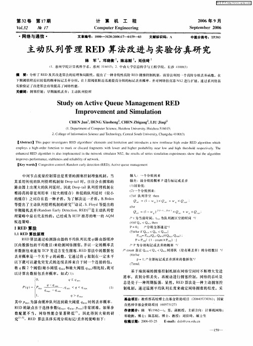 主动队列管理RED算法改进与实验仿真研究