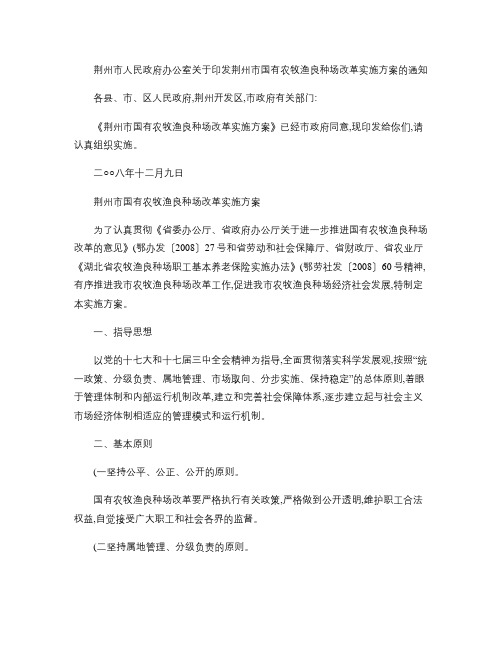 荆州市人民政府办公室关于印发荆州市国有农牧渔良种场改革实施方.