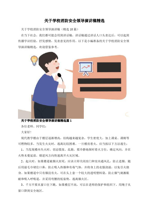 关于学校消防安全领导演讲稿精选