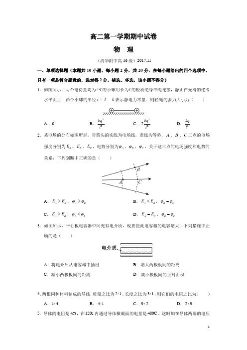 物理-北京市清华大学附属中学2017-2018学年高二上学期期中考试试题(解析版)