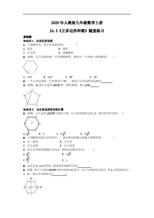 2020年人教版九年级数学上册24.3《正多边形和圆》随堂练习(含答案)