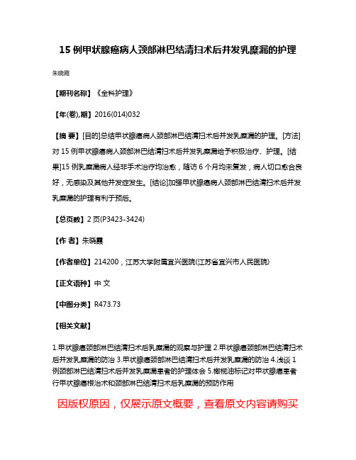 15例甲状腺癌病人颈部淋巴结清扫术后并发乳糜漏的护理