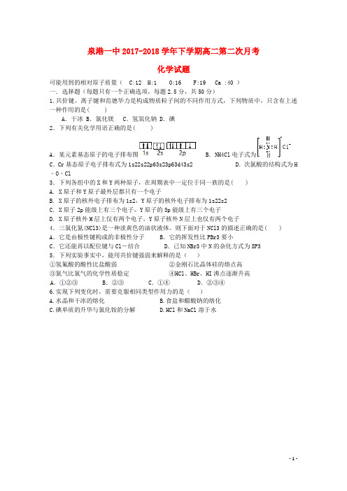 福建省泉州市泉港区第一中学2017_2018学年高二化学下学期第二次(5月)月考试题