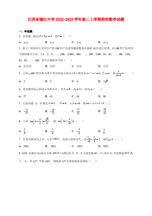 江苏省镇江中学2022-2023学年高二上学期期初数学试卷及答案