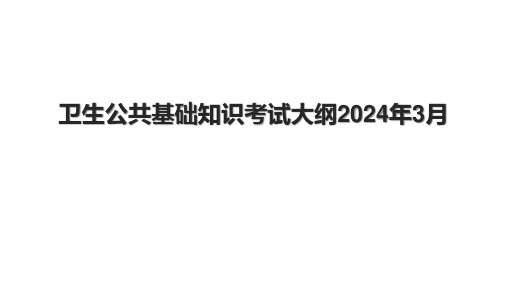 卫生公共基础知识考试大纲2024年3月.pptx