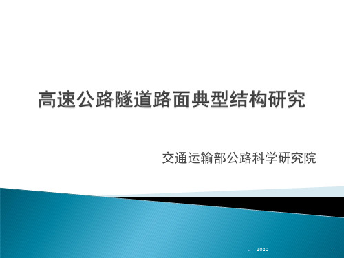 高速公路隧道路面典型结构研究PPT课件