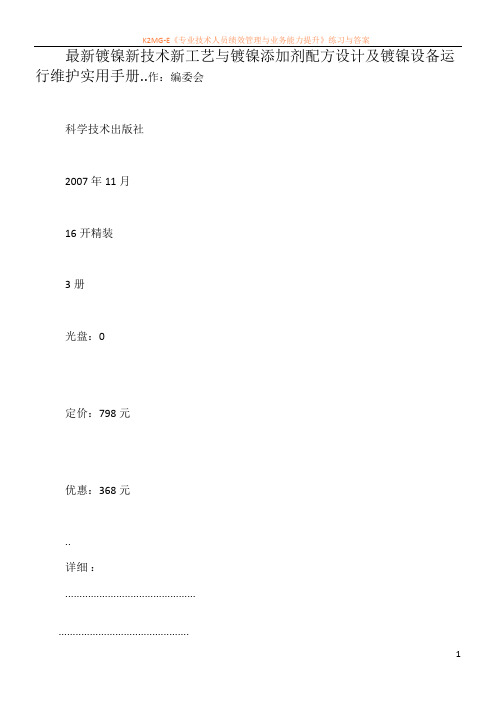 最新镀镍新技术新工艺与镀镍添加剂配方设计及镀镍设备运行维护实用手册