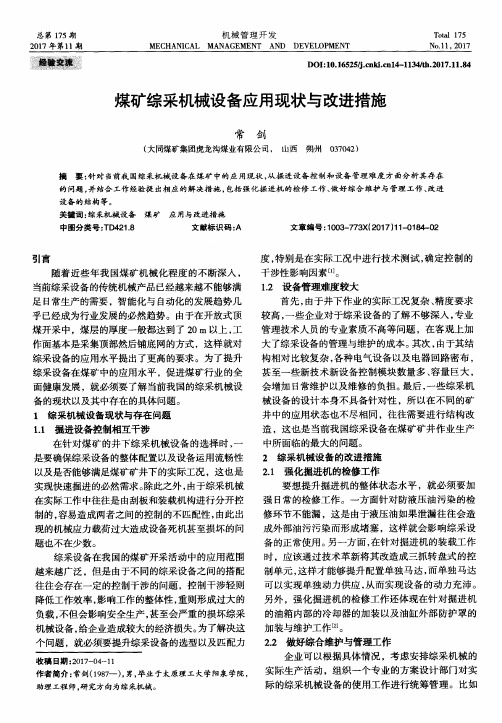 煤矿综采机械设备应用现状与改进措施