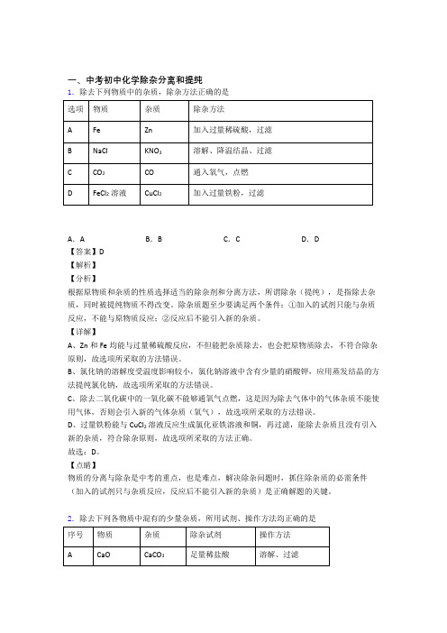 中考化学培优专题复习分离和提纯除杂练习题含详细答案