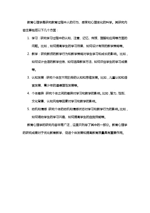 简述教育心理学的研究内容