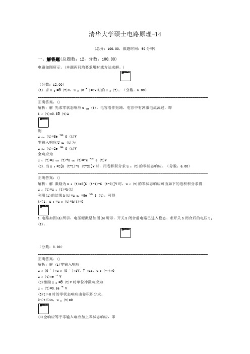 清华大学硕士电路原理-14