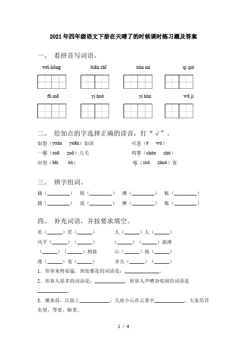 2021年四年级语文下册在天晴了的时候课时练习题及答案